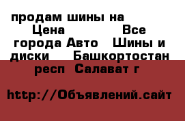 продам шины на BMW X5 › Цена ­ 15 000 - Все города Авто » Шины и диски   . Башкортостан респ.,Салават г.